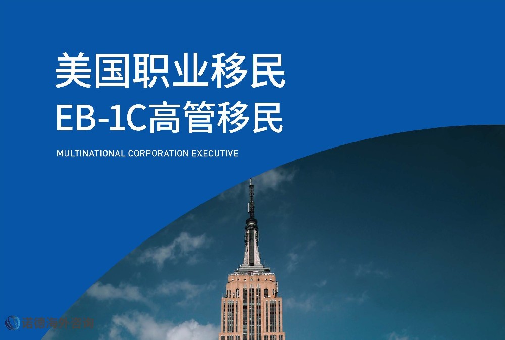 美國職業移民——人才類 EB-1C